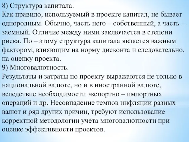 8) Структура капитала. Как правило, используемый в проекте капитал, не бывает однородным.