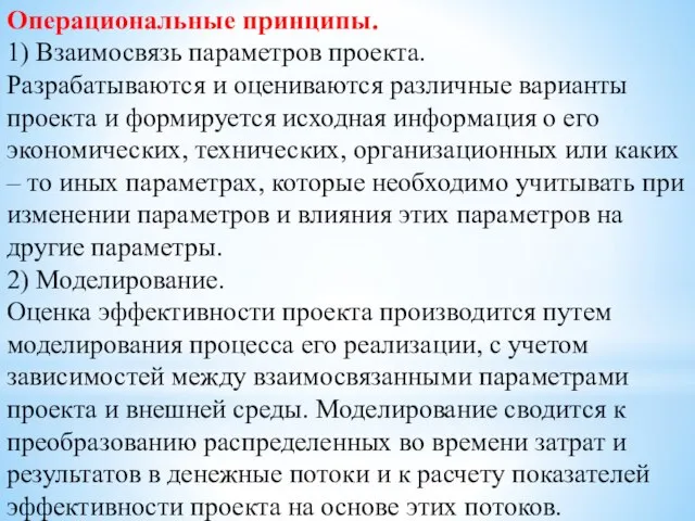 Операциональные принципы. 1) Взаимосвязь параметров проекта. Разрабатываются и оцениваются различные варианты проекта