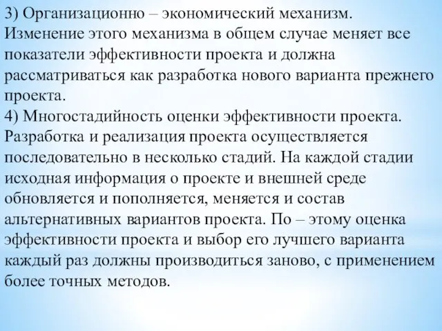 3) Организационно – экономический механизм. Изменение этого механизма в общем случае меняет