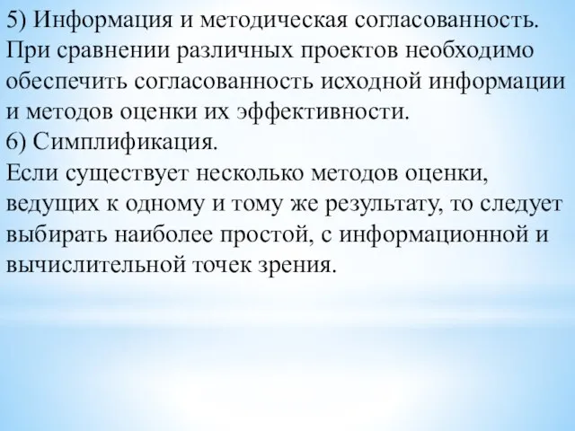 5) Информация и методическая согласованность. При сравнении различных проектов необходимо обеспечить согласованность