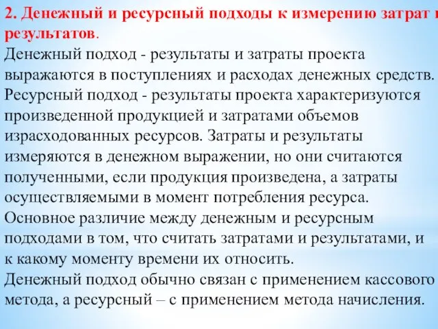 2. Денежный и ресурсный подходы к измерению затрат и результатов. Денежный подход