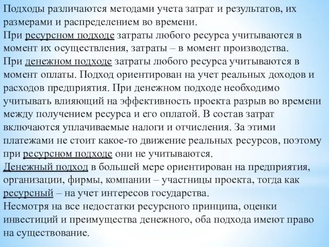 Подходы различаются методами учета затрат и результатов, их размерами и распределением во