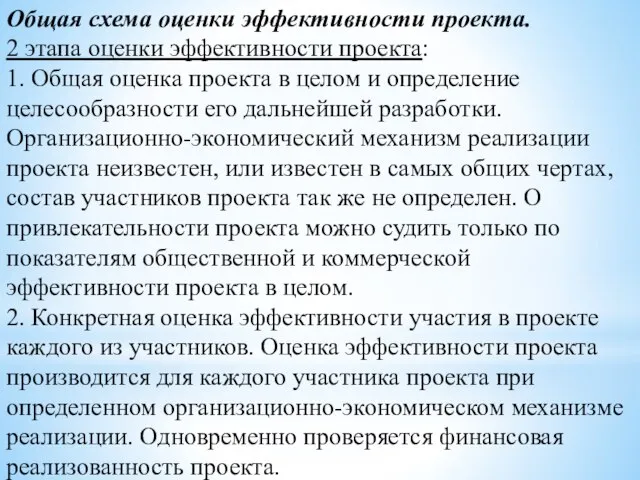 Общая схема оценки эффективности проекта. 2 этапа оценки эффективности проекта: 1. Общая