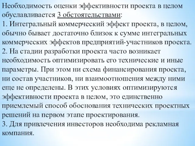 Необходимость оценки эффективности проекта в целом обуславливается 3 обстоятельствами: 1. Интегральный коммерческий