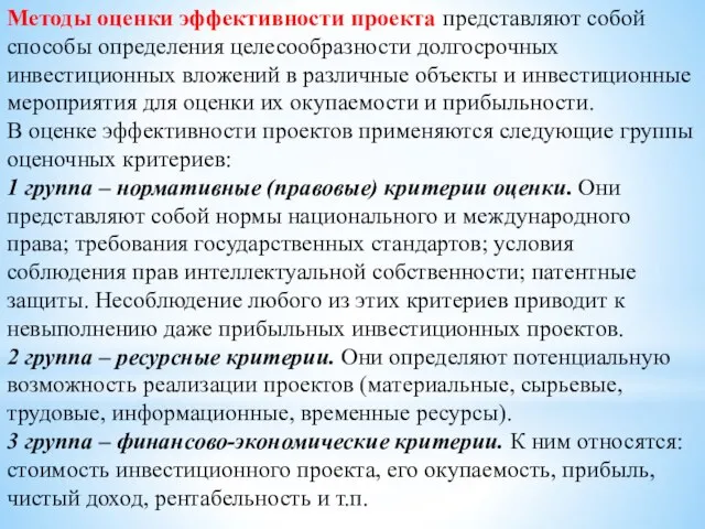 Методы оценки эффективности проекта представляют собой способы определения целесообразности долгосрочных инвестиционных вложений