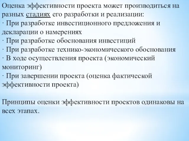 Оценка эффективности проекта может производиться на разных стадиях его разработки и реализации: