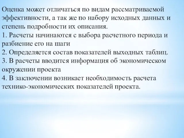 Оценка может отличаться по видам рассматриваемой эффективности, а так же по набору