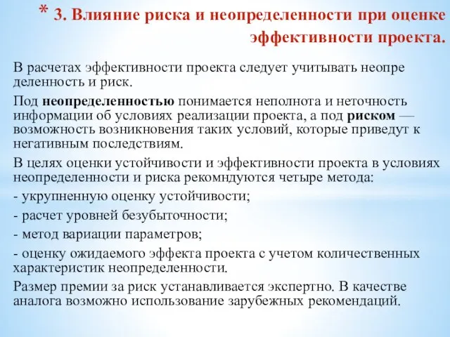 3. Влияние риска и неопределенности при оценке эффективности проекта. В расчетах эффективности