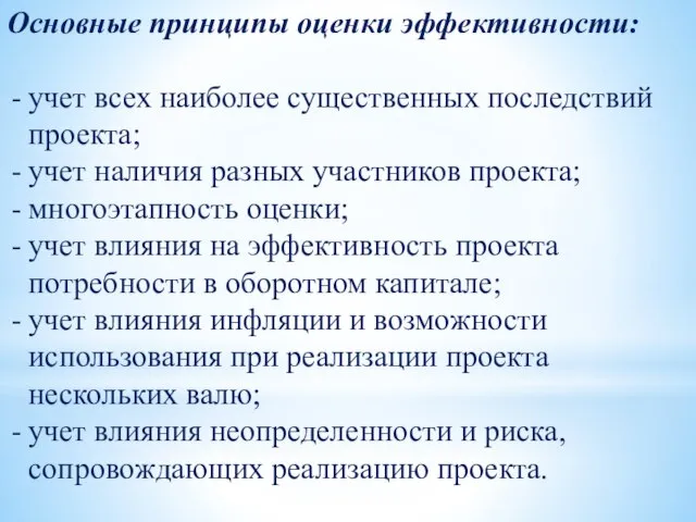 Основные принципы оценки эффективности: учет всех наиболее существенных последствий проекта; учет наличия