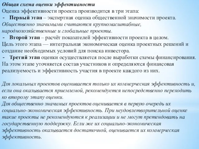 Общая схема оценки эффективности Оценка эффективности проекта производится в три этапа: Первый