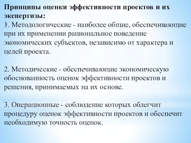 Принципы оценки эффективности проектов и их экспертизы: 1. Методологические - наиболее общие,