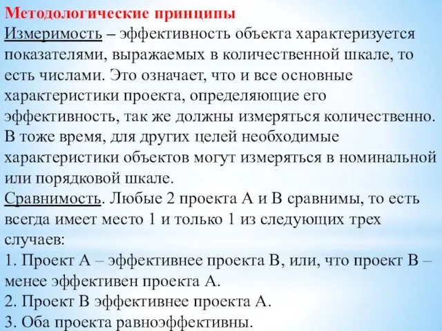 Методологические принципы Измеримость – эффективность объекта характеризуется показателями, выражаемых в количественной шкале,