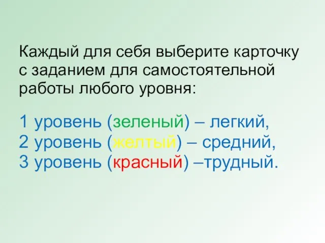 Каждый для себя выберите карточку с заданием для самостоятельной работы любого уровня: