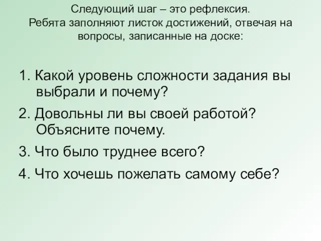 Следующий шаг – это рефлексия. Ребята заполняют листок достижений, отвечая на вопросы,