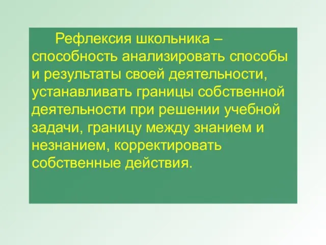 Рефлексия школьника – способность анализировать способы и результаты своей деятельности, устанавливать границы