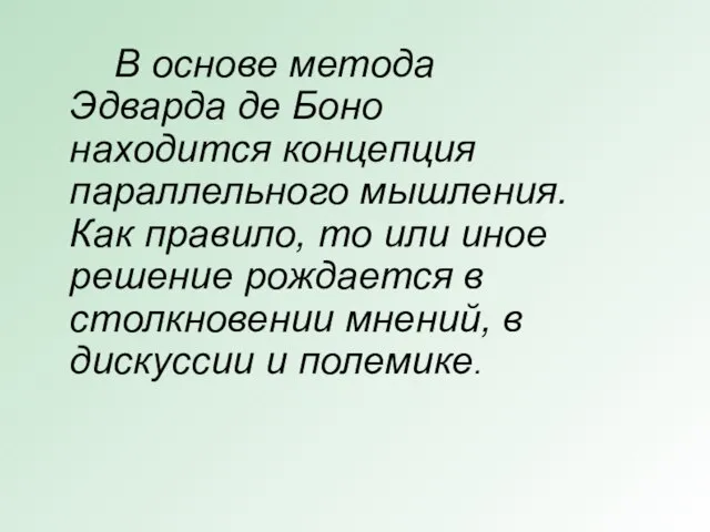 В основе метода Эдварда де Боно находится концепция параллельного мышления. Как правило,