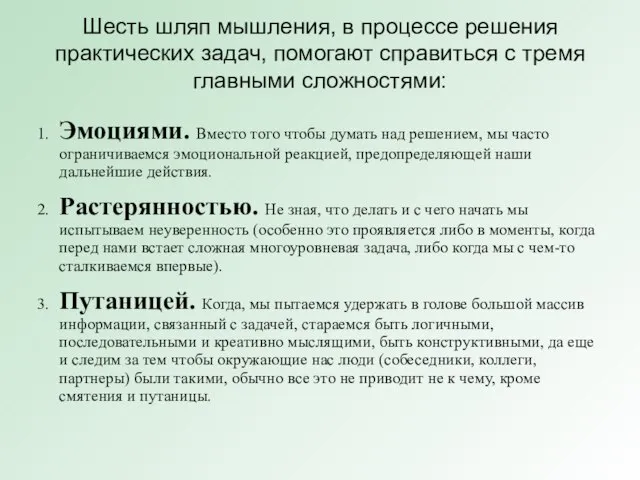 Шесть шляп мышления, в процессе решения практических задач, помогают справиться с тремя