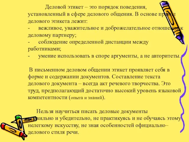 Деловой этикет – это порядок поведения, установленный в сфере делового общения. В