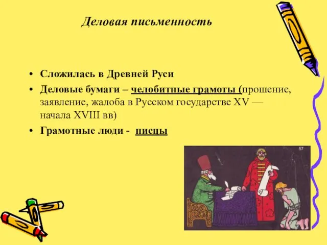 Деловая письменность Сложилась в Древней Руси Деловые бумаги – челобитные грамоты (прошение,