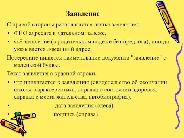 Заявление С правой стороны располагается шапка заявления: ФИО адресата в дательном падеже,