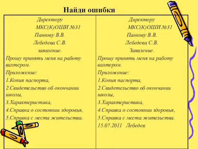 Найди ошибки