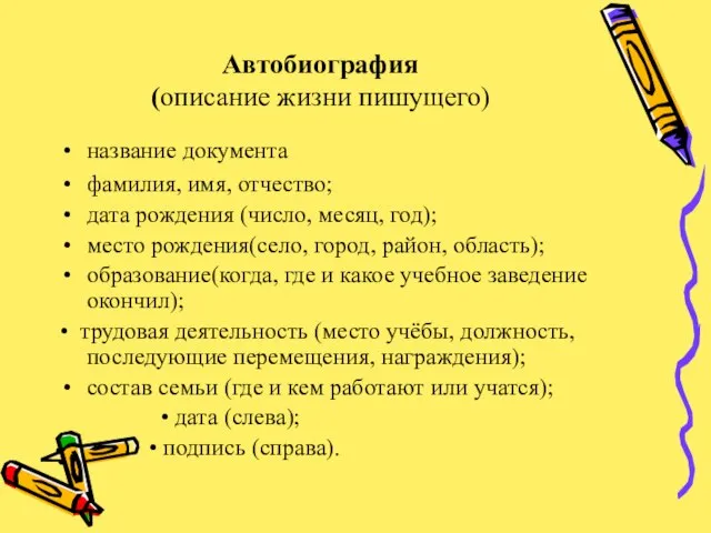 Автобиография (описание жизни пишущего) название документа фамилия, имя, отчество; дата рождения (число,