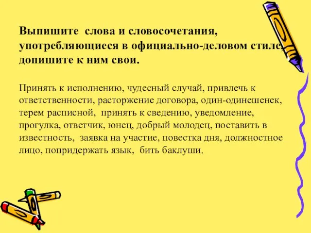 Выпишите слова и словосочетания, употребляющиеся в официально-деловом стиле, допишите к ним свои.