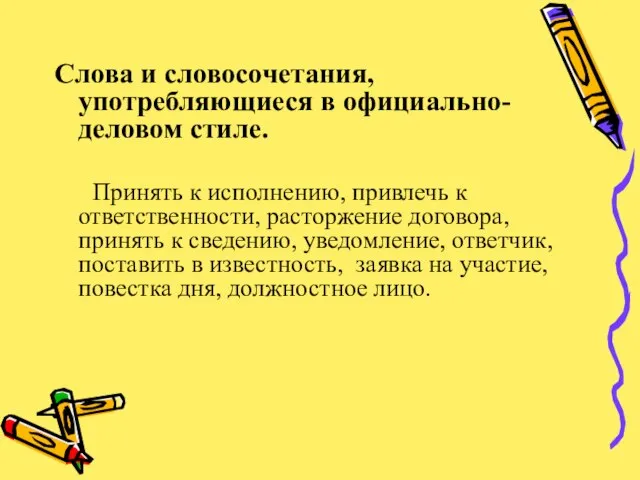 Слова и словосочетания, употребляющиеся в официально-деловом стиле. Принять к исполнению, привлечь к