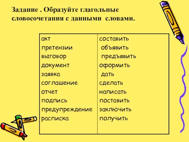 Задание . Образуйте глагольные словосочетания с данными словами.