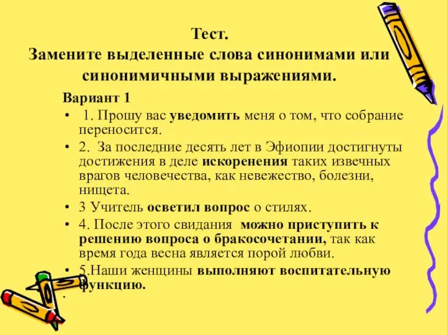 Тест. Замените выделенные слова синонимами или синонимичными выражениями. Вариант 1 1. Прошу