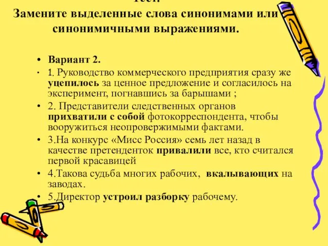 Тест. Замените выделенные слова синонимами или синонимичными выражениями. Вариант 2. 1. Руководство