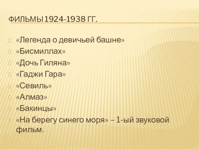 ФИЛЬМЫ 1924-1938 ГГ. «Легенда о девичьей башне» «Бисмиллах» «Дочь Гиляна» «Гаджи Гара»