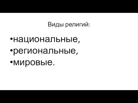 Виды религий: национальные, региональные, мировые.