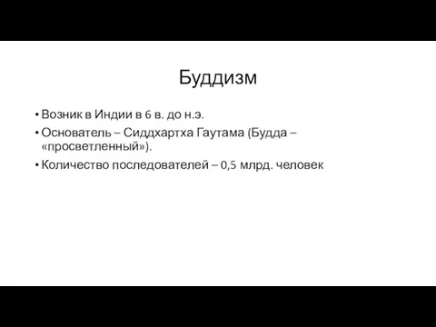 Буддизм Возник в Индии в 6 в. до н.э. Основатель – Сиддхартха