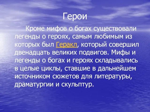 Герои Кроме мифов о богах существовали легенды о героях, самым любимым из