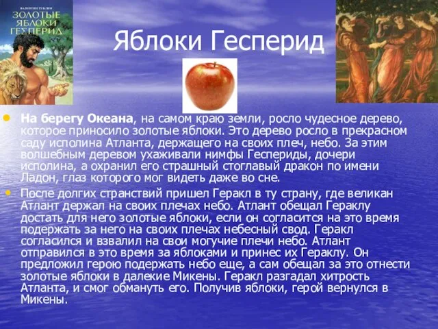 Яблоки Гесперид На берегу Океана, на самом краю земли, росло чудесное дерево,