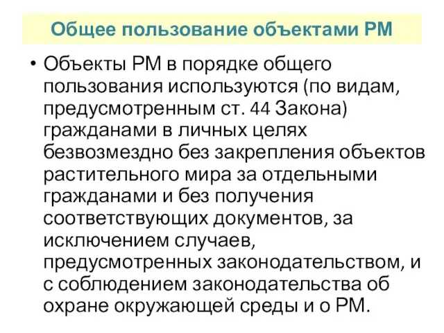 Общее пользование объектами РМ Объекты РМ в порядке общего пользования используются (по