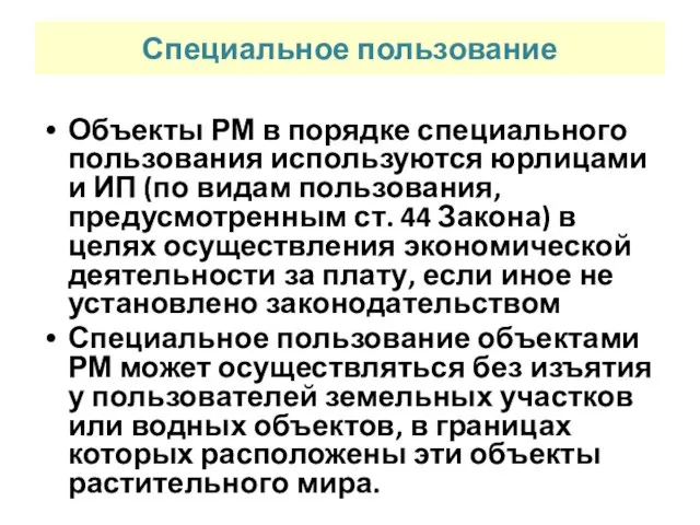 Специальное пользование Объекты РМ в порядке специального пользования используются юрлицами и ИП