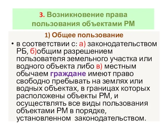 3. Возникновение права пользования объектами РМ 1) Общее пользование в соответствии с: