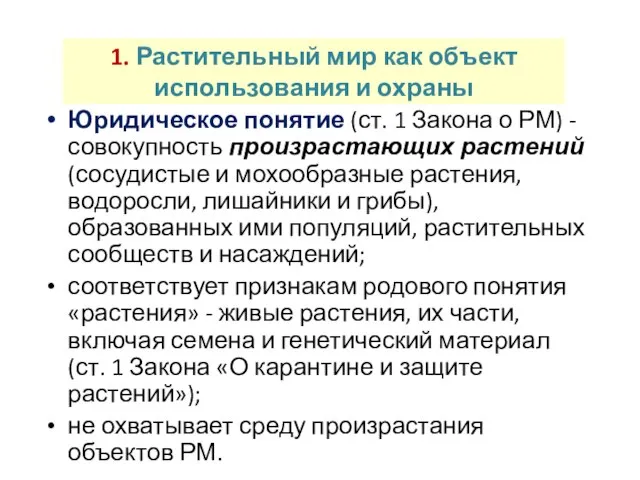 1. Растительный мир как объект использования и охраны Юридическое понятие (ст. 1