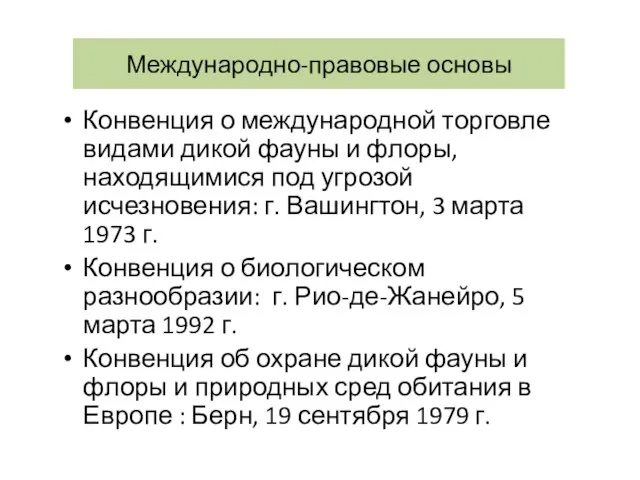 Международно-правовые основы Конвенция о международной торговле видами дикой фауны и флоры, находящимися