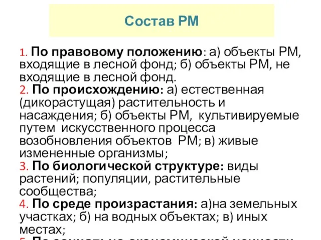 Состав РМ 1. По правовому положению: а) объекты РМ, входящие в лесной