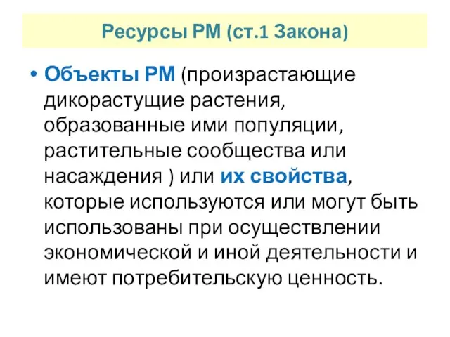 Ресурсы РМ (ст.1 Закона) Объекты РМ (произрастающие дикорастущие растения, образованные ими популяции,