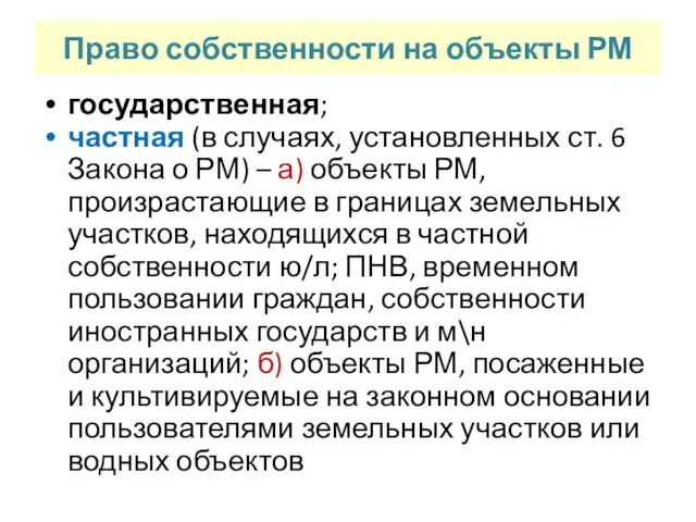 Право собственности на объекты РМ государственная; частная (в случаях, установленных ст. 6