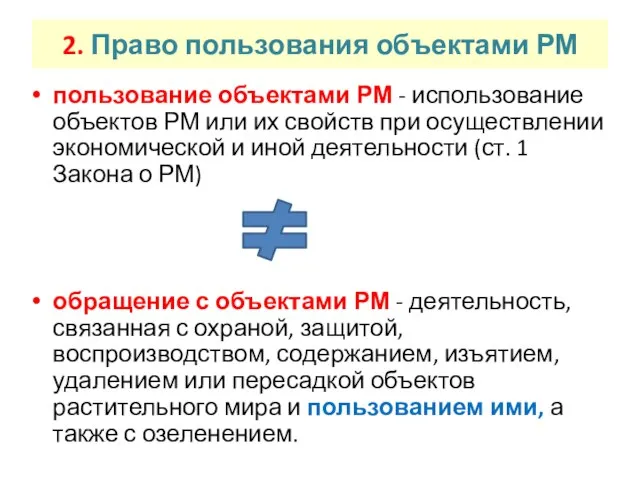 2. Право пользования объектами РМ пользование объектами РМ - использование объектов РМ