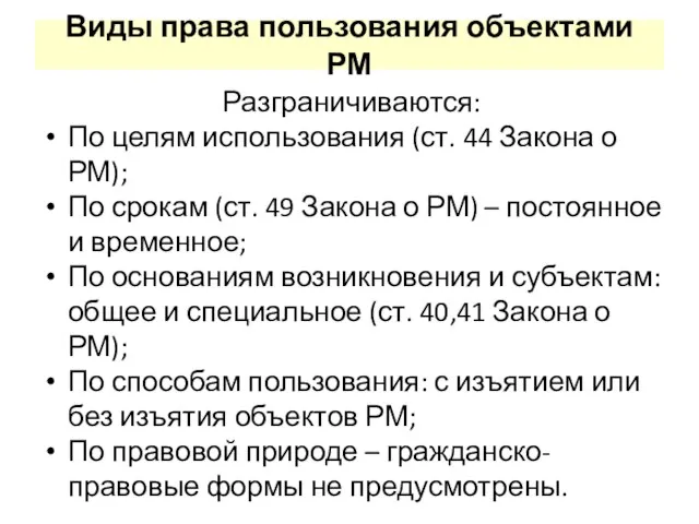 Виды права пользования объектами РМ Разграничиваются: По целям использования (ст. 44 Закона