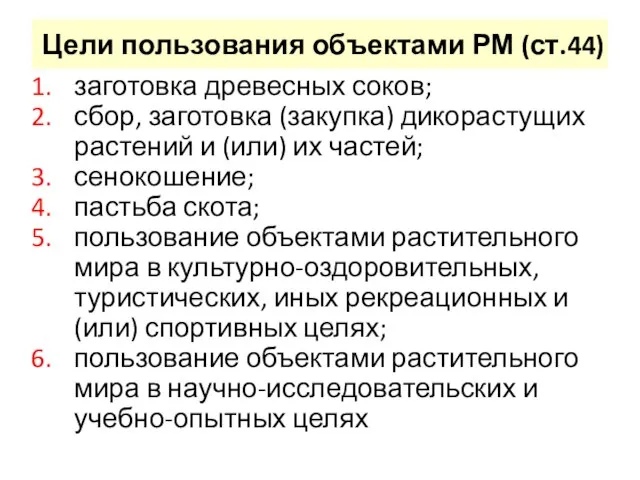 Цели пользования объектами РМ (ст.44) заготовка древесных соков; сбор, заготовка (закупка) дикорастущих