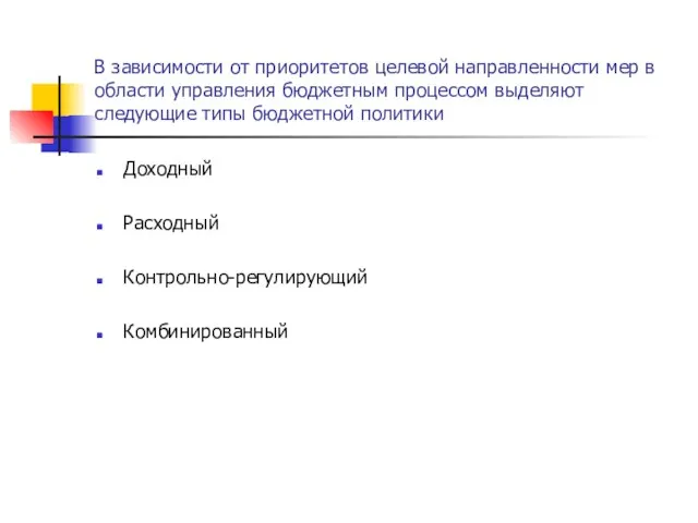 В зависимости от приоритетов целевой направленности мер в области управления бюджетным процессом