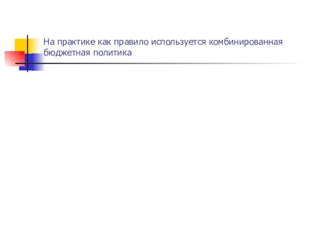 На практике как правило используется комбинированная бюджетная политика