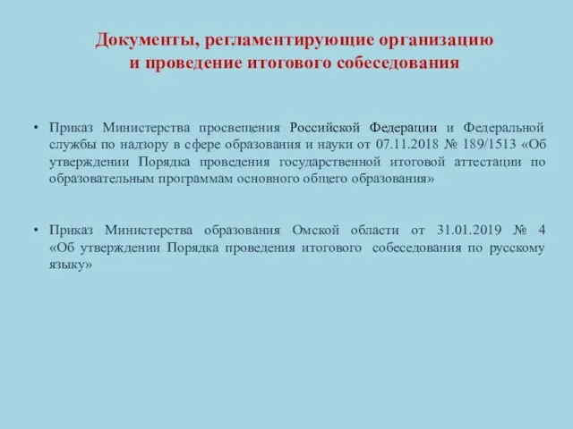 Документы, регламентирующие организацию и проведение итогового собеседования Приказ Министерства просвещения Российской Федерации